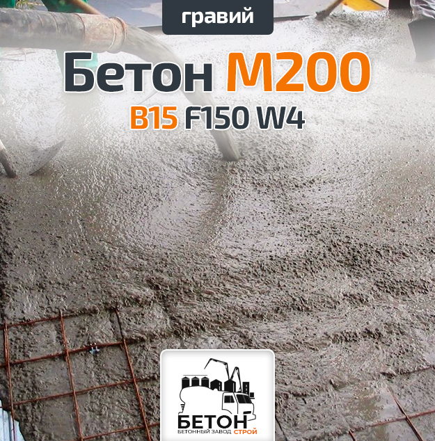 Бетон М200 B15 F150 W4 (Гравий)