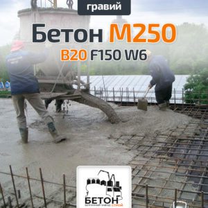 Бетон М350 B25 F200 W8 (Гравий)