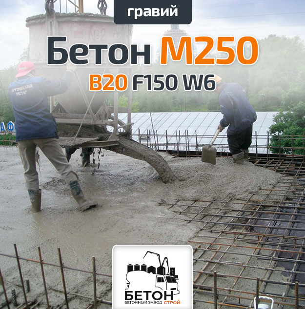 Бетон М250 B20 F150 W6 (Гравий)