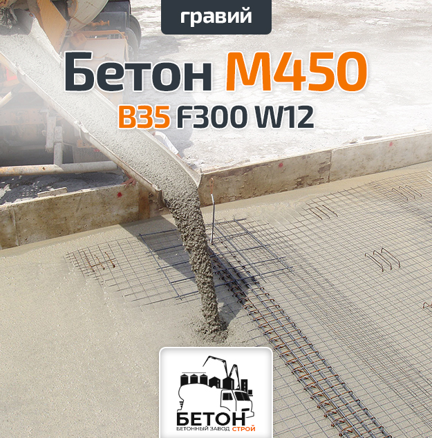 Бетон M450 B35 F300 W12 (Гравий)