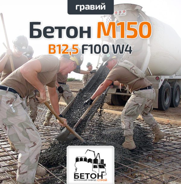 Бетон М150 B12,5 F100 W4 (Гравий)