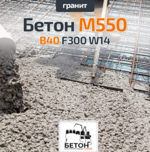Бетон M550 В40 F300 W14 (Гранит)