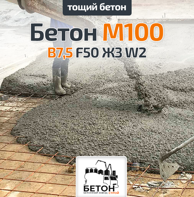 Тощий бетон М100 B7,5 F50 Ж3 W2