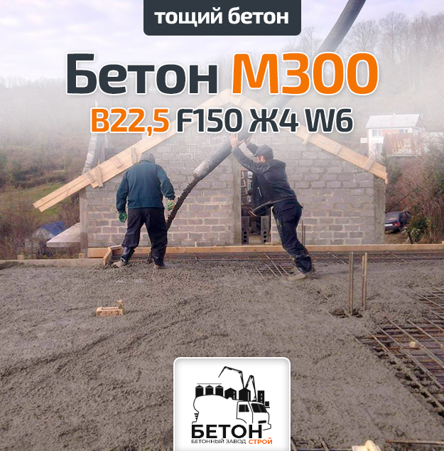 Тощий бетон М300 B22,5 F150 Ж4 W6