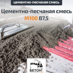 Цементно-песчаная смесь (ЦПС) М100 B7,5