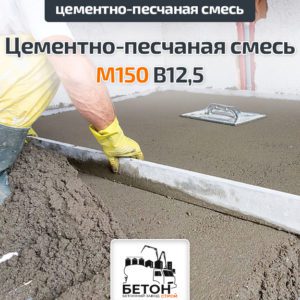 Цементно-песчаная смесь (ЦПС) М150 В12 5