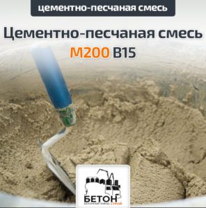 Цементно-песчаная смесь (ЦПС) М200 B15