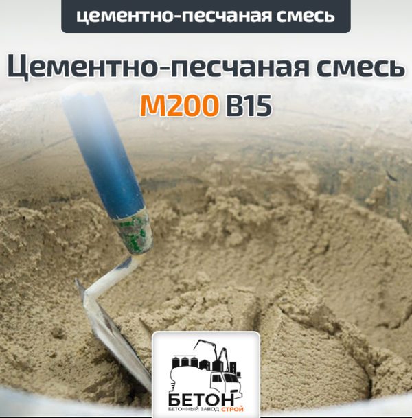 Цементно-песчаная смесь (ЦПС) М200 B15