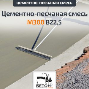 Цементно-песчаная смесь (ЦПС) М300 B22,5