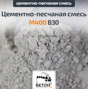 Цементно-песчаная смесь (ЦПС) М400 B30