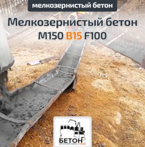 Мелкозернистый бетон М150