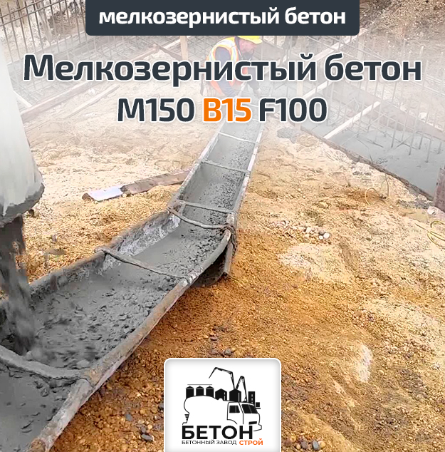 Мелкозернистый бетон М150
