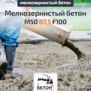 Мелкозернистый бетон М50
