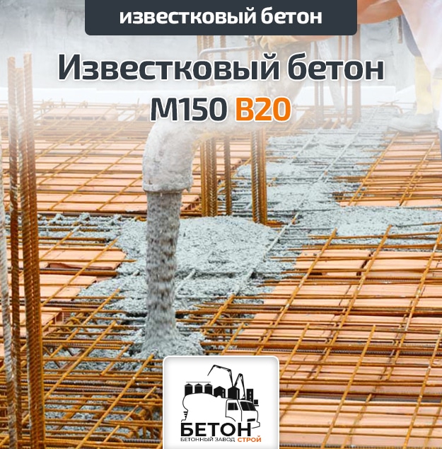 Известковый бетон М150