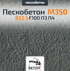 Пескобетон М350