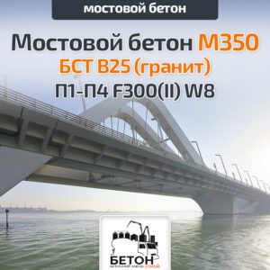 Мостовой бетон М350