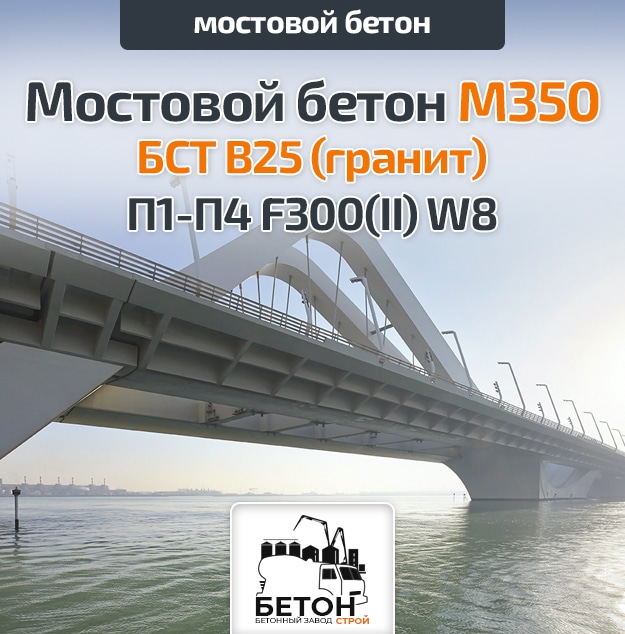 Мостовой бетон М350
