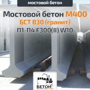 Мостовой бетон М400