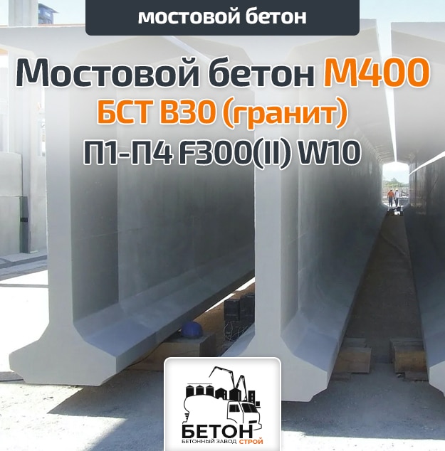 Мостовой бетон М400