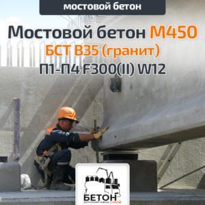 Мостовой бетон М450