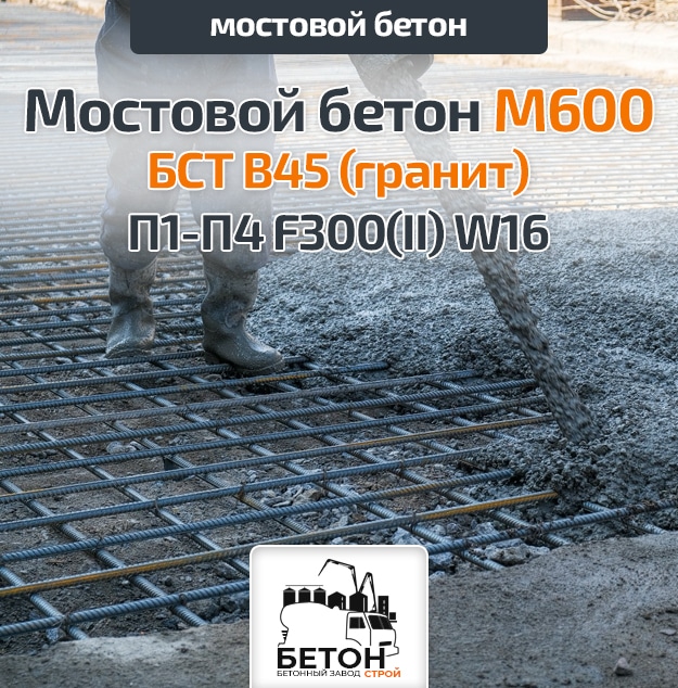Мостовой бетон М600